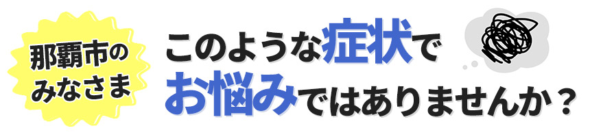 このようなお悩みありませんか？