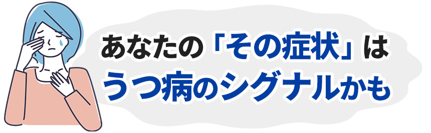 うつ病のシグナルかも