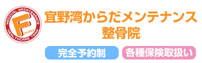 宜野湾からだメンテナンス整骨院