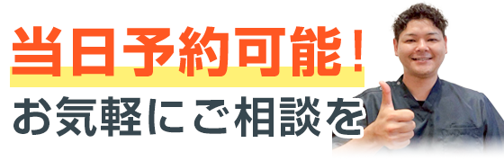 当日予約可能