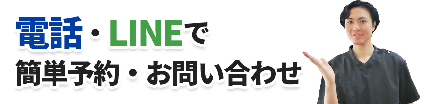 ご予約・お問い合わせ