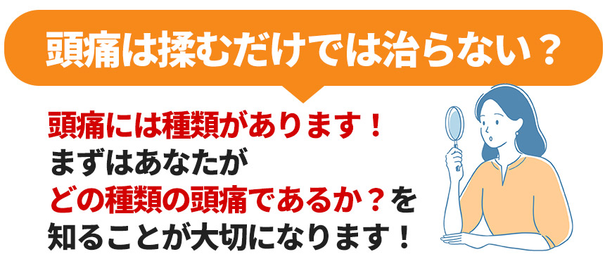 頭痛は揉むだけでは良くならない？